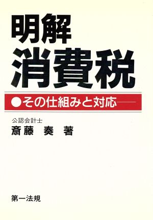 明解 消費税 その仕組みと対応