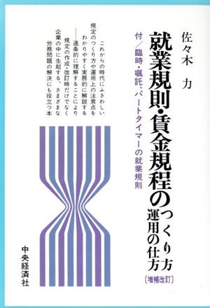 就業規則・賃金規程のつくり方・運用の仕方