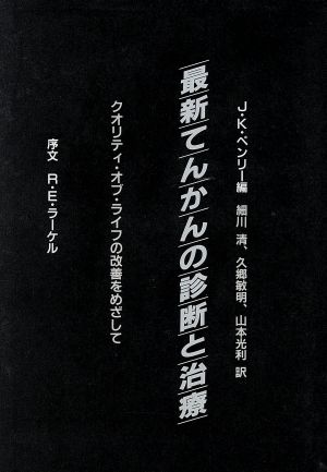 最新てんかんの診断と治療 クオリティ・オブ・ライフの改善をめざして