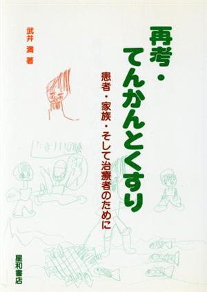 再考・てんかんとくすり 患者・家族・そして治療者のために