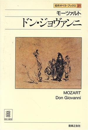 モーツァルト ドン・ジョヴァンニ 名作オペラブックス21