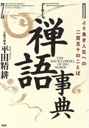 禅語事典 より良き人生への250のことば