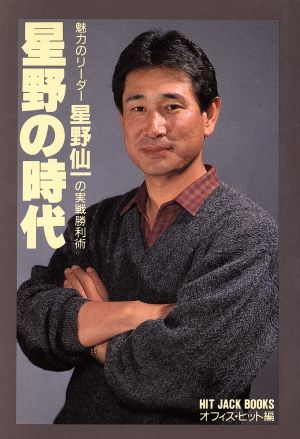 星野の時代 魅力のリーダー星野仙一の実戦勝利術