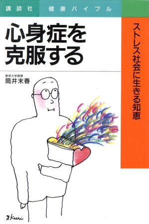 心身症を克服する ストレス社会に生きる知恵 講談社健康バイブル