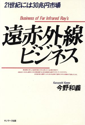 遠赤外線ビジネス 21世紀には30兆円市場