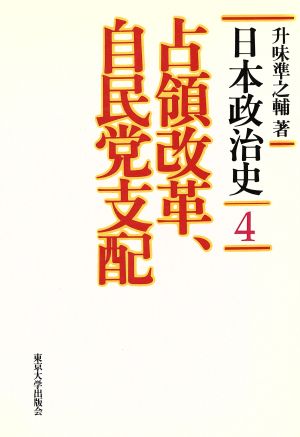 占領改革、自民党支配日本政治史4