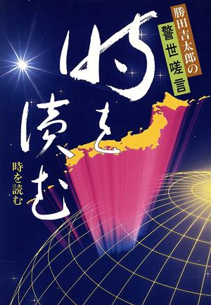 時を読む 勝田吉太郎の警世嗟言