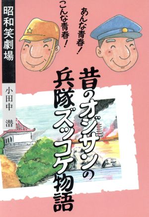 昔のオジサンの兵隊ズッコケ物語 昭和笑劇場