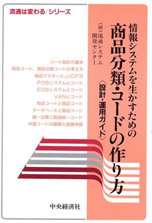 情報システムを生かすための商品分類・コードの作り方 設計・運用ガイド 流通は変わるシリーズ