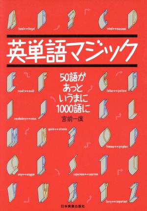 英単語マジック 50語があっというまに1000語に