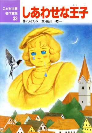 しあわせな王子 こども世界名作童話33