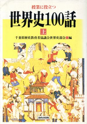 授業に役立つ 世界史100話(上)