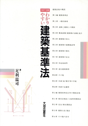 わかりやすい建築基準法