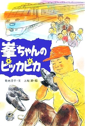 峯ちゃんのピッカピカ 学研のノンフィクション 中古本・書籍 | ブックオフ公式オンラインストア