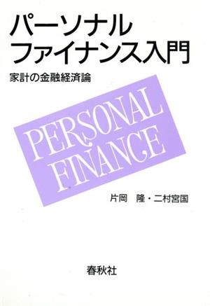 パーソナルファイナンス入門 家計の金融経済論