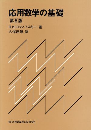 応用数学の基礎