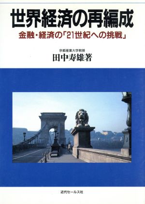 世界経済の再編成 金融・経済の「21世紀への挑戦」