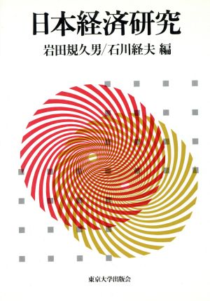 日本経済研究