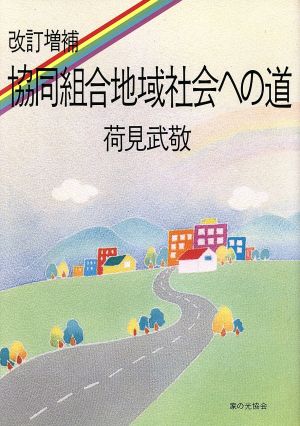 協同組合地域社会への道