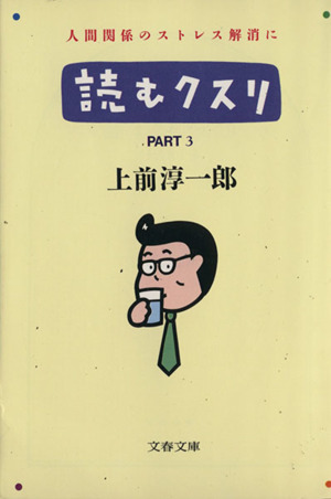 読むクスリ(PART3)文春文庫