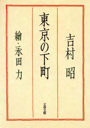 東京の下町 文春文庫