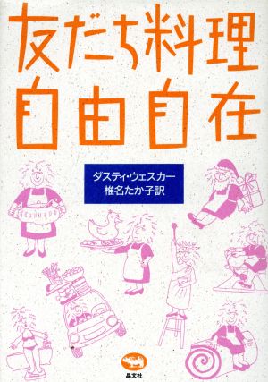 友だち料理自由自在