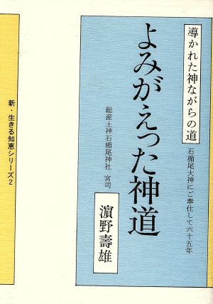 よみがえった神道 導かれた神ながらの道 石楯尾大神にご奉仕して65年 新・生きる知恵シリーズ2