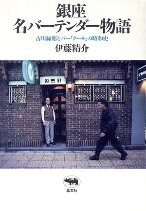 銀座名バーテンダー物語 古川緑郎とバー「クール」の昭和史