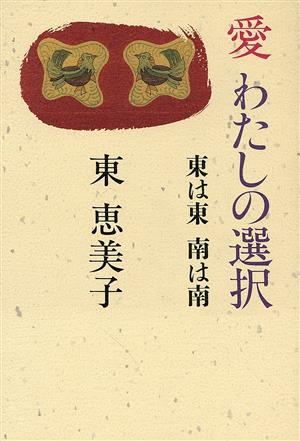 愛 わたしの選択 東は東南は南