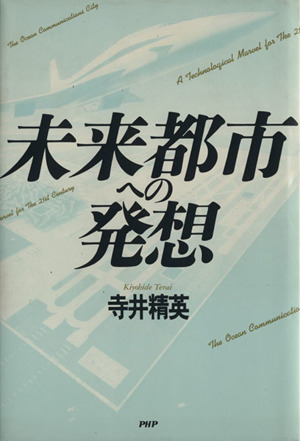 未来都市への発想