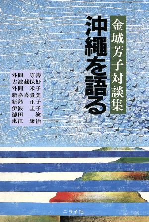 沖縄を語る 金城芳子対談集