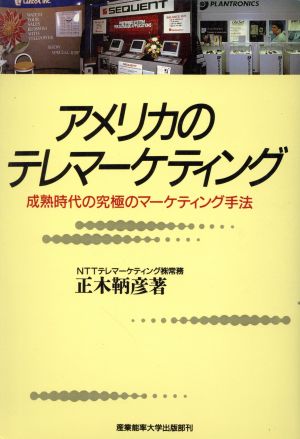 アメリカのテレマーケティング 成熟時代の究極のマーケティング手法