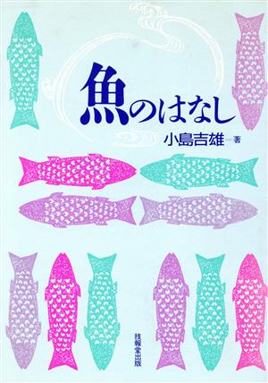 魚のはなし