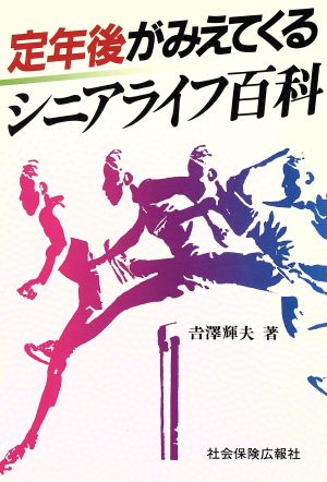 定年後が見えてくるシニアライフ百科 定年後がみえてくる