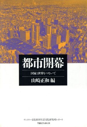 都市開幕 国家と世界をつないで