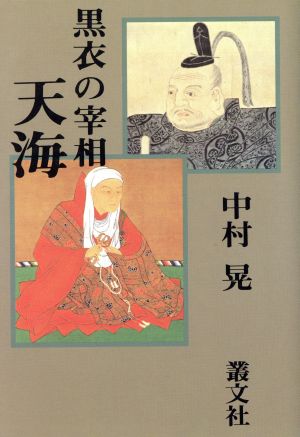 黒衣の宰相 天海 現代を拓く歴史名作シリーズ