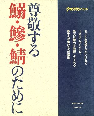 尊敬する鰯・鰺・鯖のために クロワッサンの本