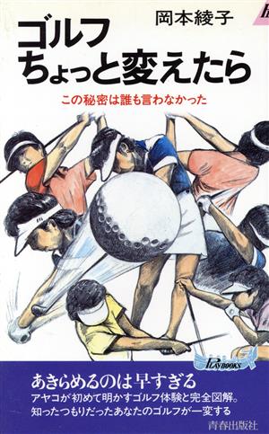 ゴルフちょっと変えたら この秘密は誰も言わなかった 青春新書PLAY BOOKSP-479