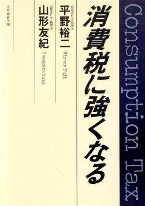 消費税に強くなる