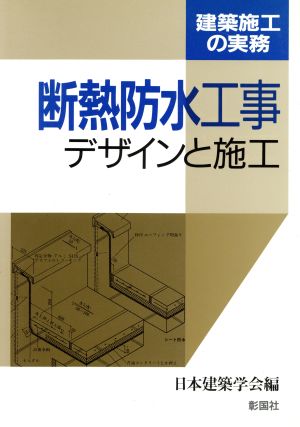 断熱防水工事 デザインと施工 建築施工の実務