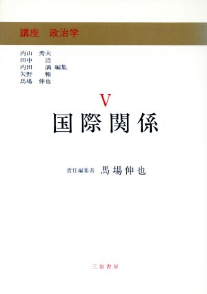 国際関係 講座 政治学5