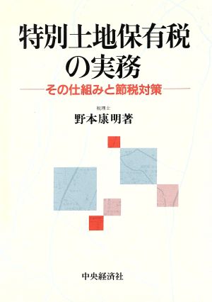 特別土地保有税の実務 その仕組みと節税対策