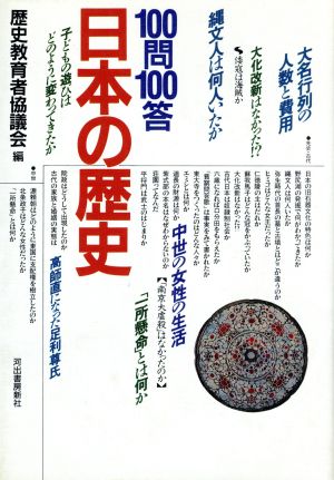 100問100答 日本の歴史