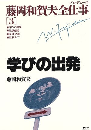 学びの出発 藤岡和賀夫全仕事3