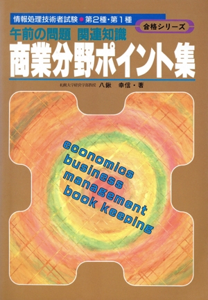 午前の問題 関連知識 商業分野ポイント集 情報処理技術者試験第2種・第1種合格シリーズ