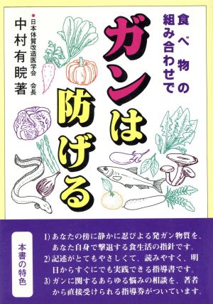 食べ物の組み合わせでガンは防げる