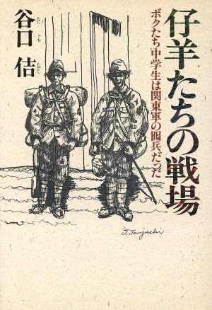 仔羊たちの戦場 ボクたち中学生は関東軍の囮兵だった