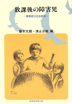 放課後の障害児 障害者の社会教育 障害者問題双書