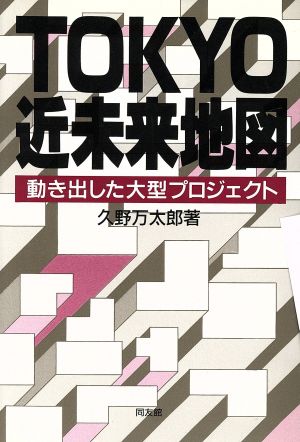 TOKYO近未来地図 動き出した大型プロジェクト