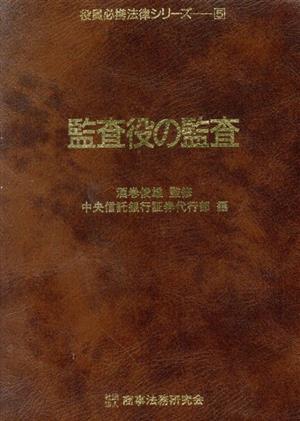 監査役の監査 役員必携法律シリーズ5